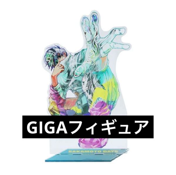 SAKAMOTO DAYS アクリル GIGA フィギュア 勢羽夏生