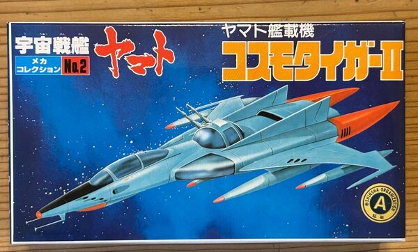宇宙戦艦ヤマト コスモタイガーII 希少価値 メカコレクション