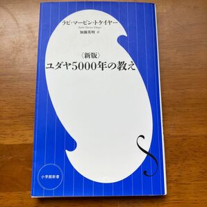 ユダヤ5000年の教え