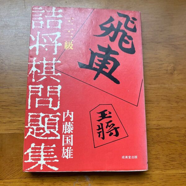 詰将棋問題集内藤国雄