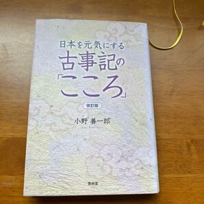 日本を元気にする 古事記のこころ 改訂版