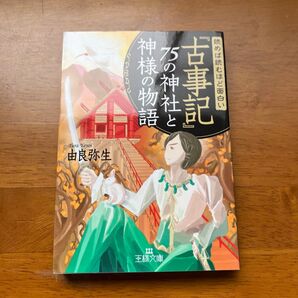古事記 75の神様と神様の物語 由良弥生 王様文庫