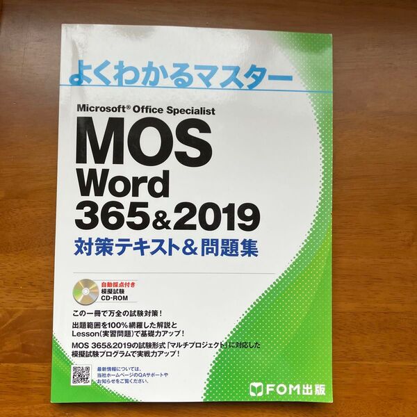 MOS Word 365&2019 対策テキスト&問題集 FOM出版