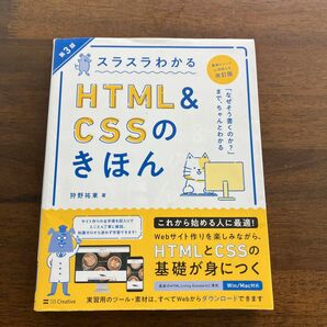 スラスラわかるHTML&CSSのきほん 第3版