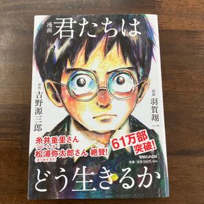 君たちはどう生きるか