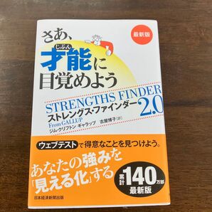 さあ、才能に目覚めよう ストレングス・ファインダー2.0 最新版