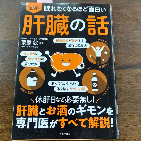 眠れなくなるほど面白い 肝臓の話 栗原毅 監修