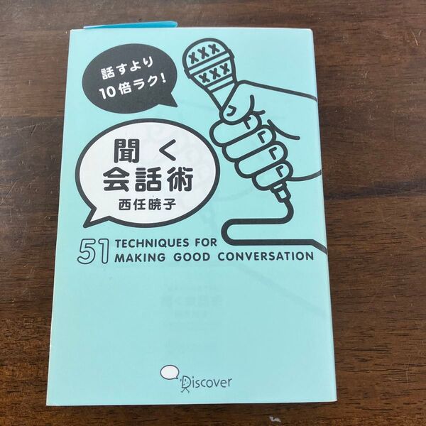 聞く会話術 西任暁子 話し方 コミュニケーション