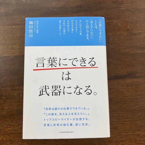 言葉にできるは武器になる。 梅田悟司