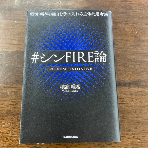 #シンFIRE論 経済・精神の自由を手に入れる主体的思考法
