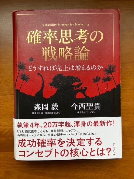 確率思考の戦略論 どうすれば売上は増えるのか