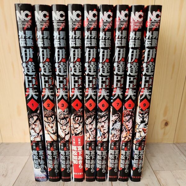 男塾外伝 伊達臣人 1~9巻 (NICHIBUN COMICS) 尾松 知和 画