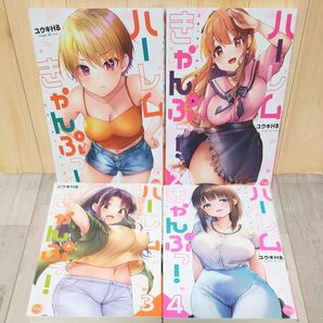 ハーレムきゃんぷっ! 1~4巻 (夜暇) ユウキHB/著