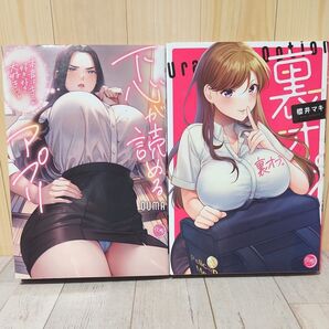 青年漫画2冊セット 下心が読めるアプリ 本音はキミが好き好き大好き :OUMA/ 裏オプ。:櫻井マキ