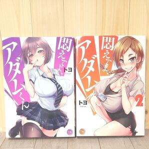悶えてよ、アダムくん (夜暇) 1、2巻セット トヨ/著