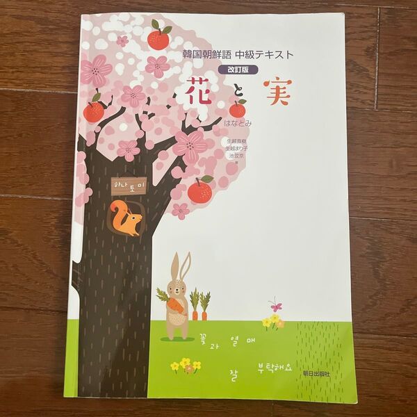 韓国朝鮮語 中級テキスト 改訂版 花と実
