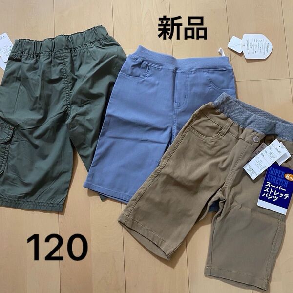 ハーフパンツ 新品 半ズボン 3枚セット 120 ショートパンツ 短パン ボトムス