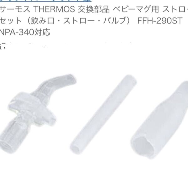 未使用 サーモス 真空断熱ベビーストローマグ スペアストロー 水筒 FFH-290ST NPA-340