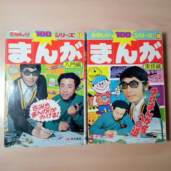 稀少本 若木書房 初版 ものしり100シリーズ 15,16 まんが入門編 技術編 2冊セット 藤子不二雄