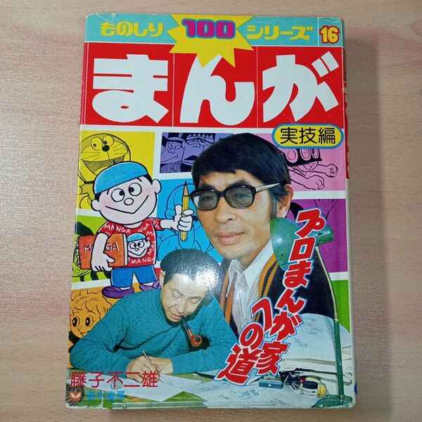 若木書房 ものしり100シリーズ 16まんが 実技編 ~プロまんが家への道~ 初版 藤子不二雄