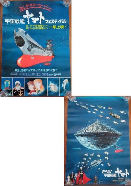 宇宙戦艦ヤマト 映画ポスター 当時物 B2サイズ2枚