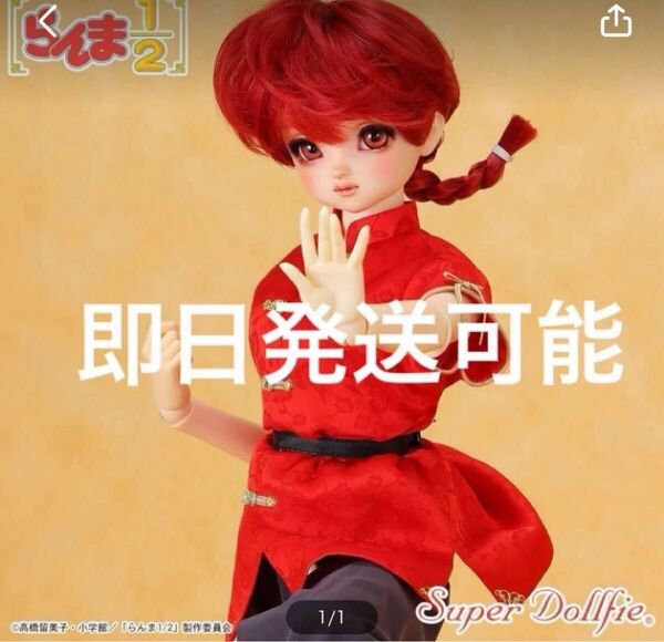 新品 SDGr女の子らんま フルセット スーパードルフィー らんま1/2 ドールズパーティー53 ドルパ53 ボークス Volks