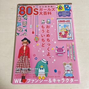 80‘s ガールズ大百科