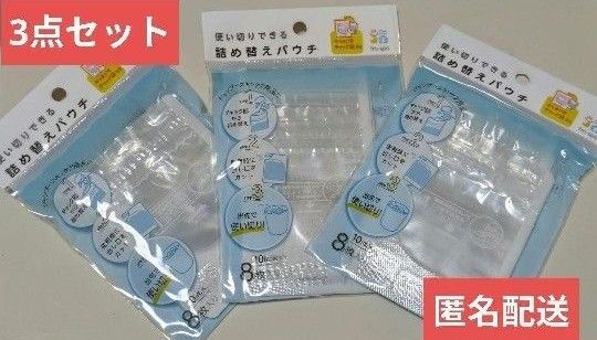 ◇新品◇ セリア 旅行 使い切りできる詰め替えパウチ 10ml8枚 3点セット