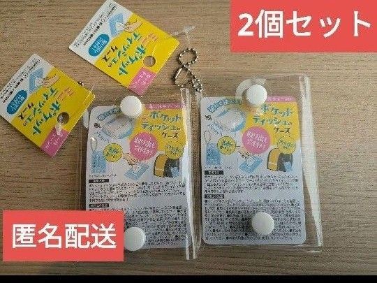 ミニポケットティッシュ ケース 2個セット (セリア・キャンドゥ)