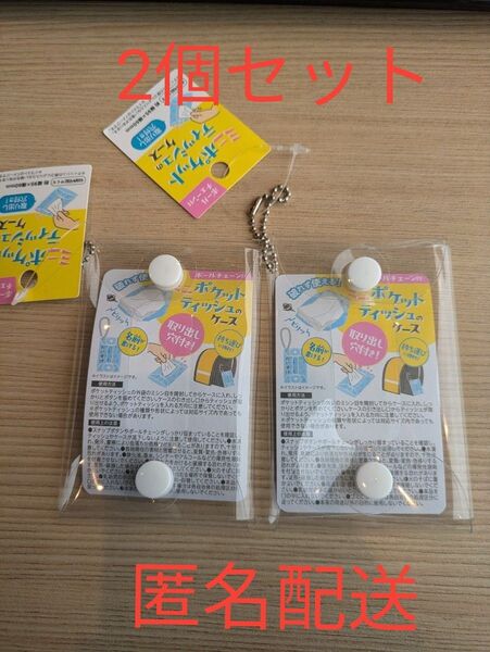 ミニポケットティッシュ ケース 2個セット (セリア・キャンドゥ)