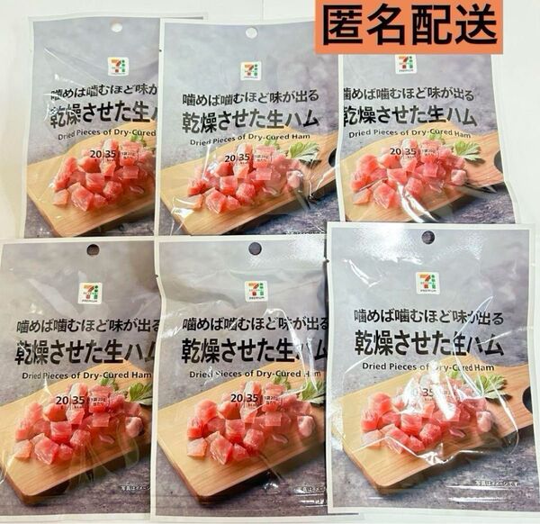 セブンプレミアム噛めば噛むほど味が出る 乾燥させた生ハム 6個セット