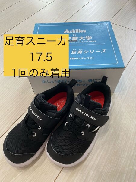 瞬足 足育シリーズ キッズスニーカー 17.5 ブラック