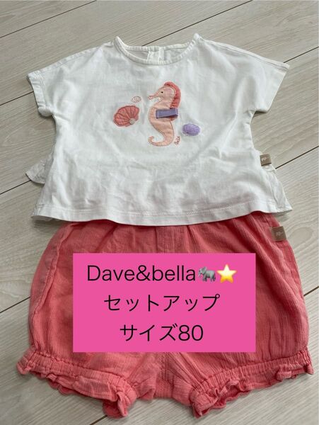 Dave&bella たつのおとしごセットアップ サイズ80