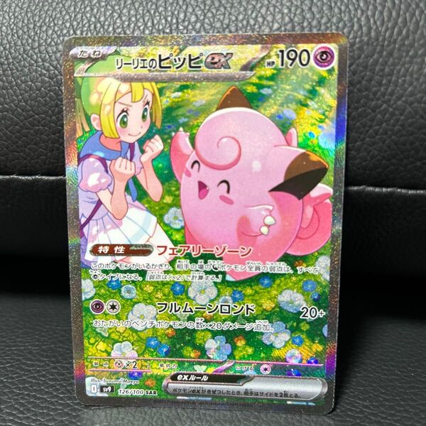 リーリエのピッピex sar sv9 126/100 バトルパートナーズ ポケモンカード