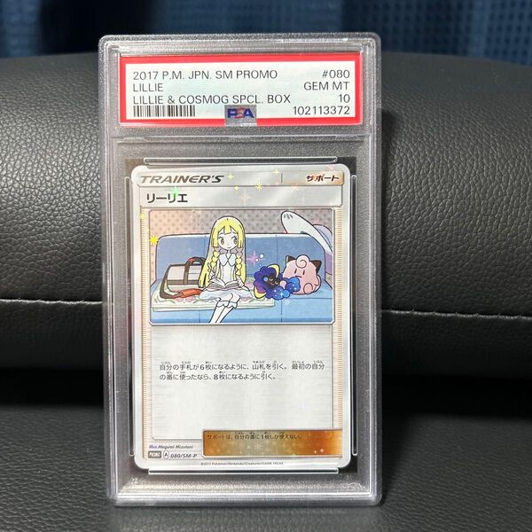 リーリエ 080/sm-p プロモ psa10 ポケモンカード