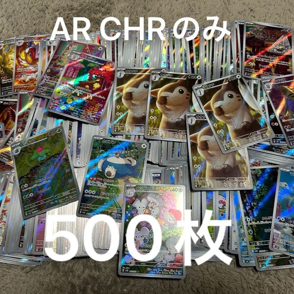 AR CHR のみ まとめ売り 計500枚 ポケモンカード