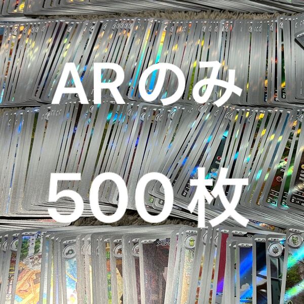 ポケモンカード ARのみ 500枚