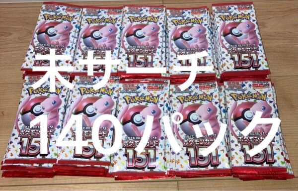 ポケモンカード 151 バラパック 未サーチ 計140パック