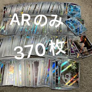 AR のみ 370枚 ポケモンカード