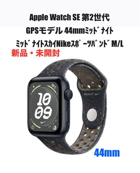 Apple Watch SE 第2世代 GPSモデル 44mm ミッドナイトアルミニウムケース NIKEスポーツバンド