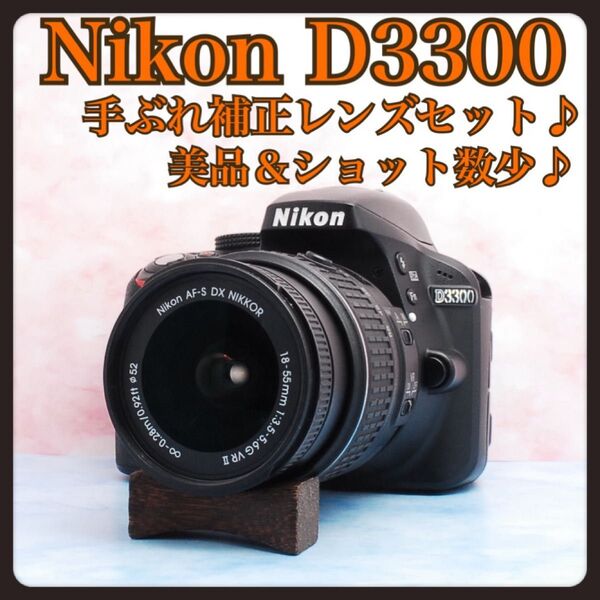 Nikon ニコン D3300★一眼レフカメラ★美品&ショット数少★ケース付★手ぶれ補正レンズ付★