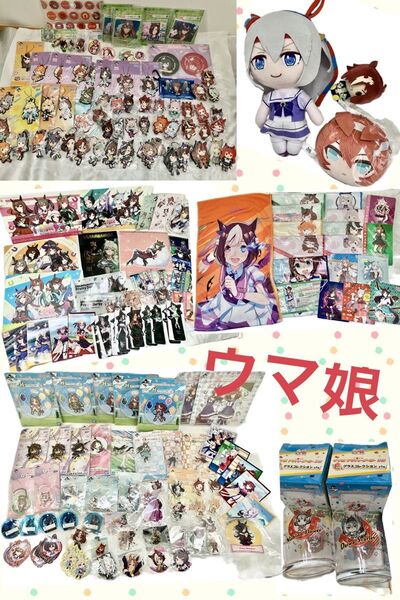 ウマ娘☆豪華グッズセット!【200点以上!】
