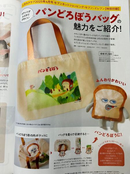 レタスクラブ付録 パンどろぼうバッグ