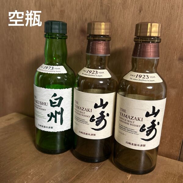 山崎 白州 180ml 空瓶 瓶 ミニボトル 計3本