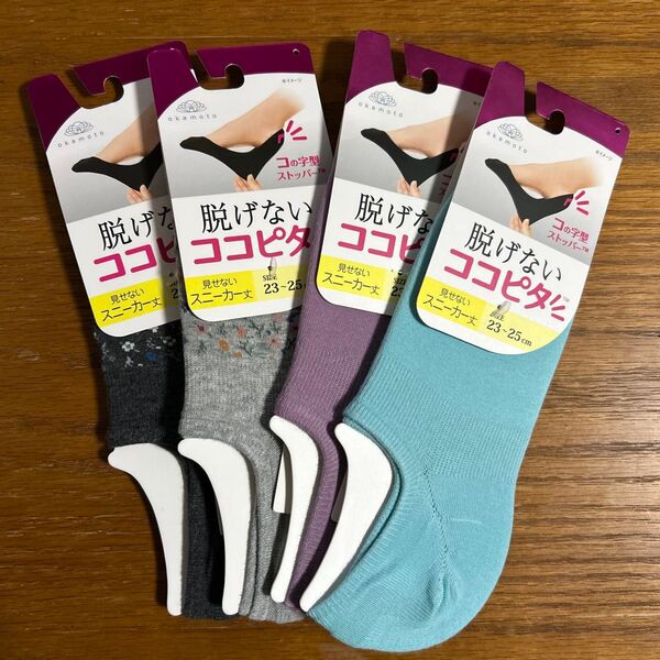 脱げないココピタ 見せないスニーカー丈 婦人 ソックス オカモト 靴下 4足セット