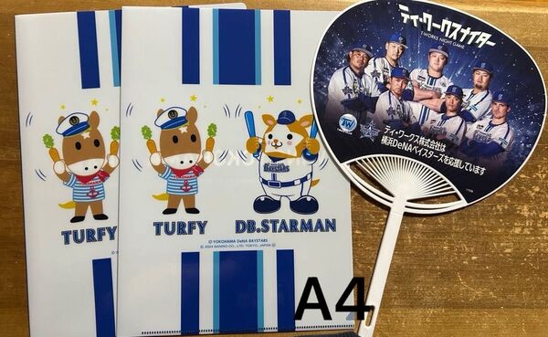 ベイスターズ うちわ クリアファイルA4 非売品 スターマン