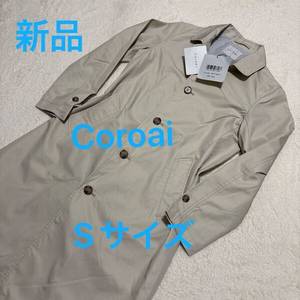 新品タグ付き Coroai コロアイ トレンチコート スプリングコート 春コート Sサイズ ベージュ