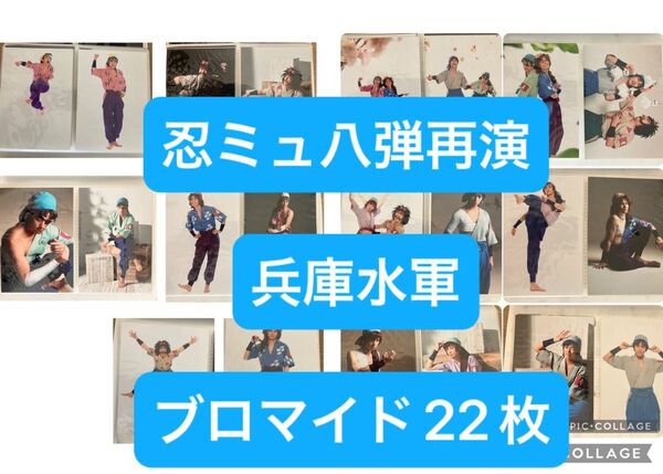 忍ミュ八弾再 兵庫水軍 ブロマイド22枚