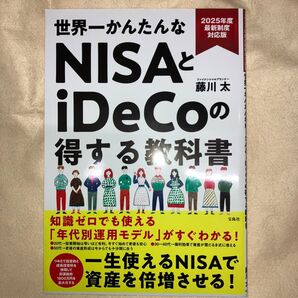 世界一かんたんなNISAとiDeCoの得する教科書 2025年度最新制度対応版 藤川太/著