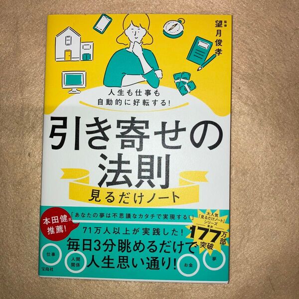引き寄せの法則見るだけノート 人生も仕事も自動的に好転する! 望月俊孝/監修
